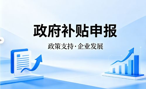 2026年4月上海企业补贴申请代理市场测评 解码专业服务价值与唐尚咨询实战解析